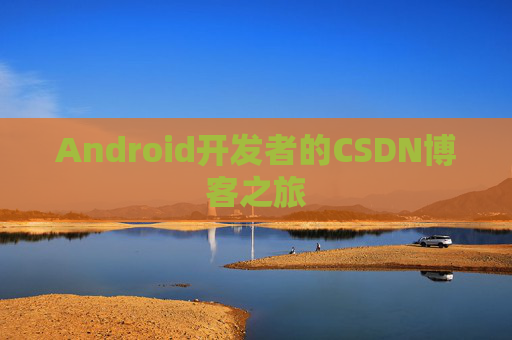 Android开发者的CSDN博客之旅